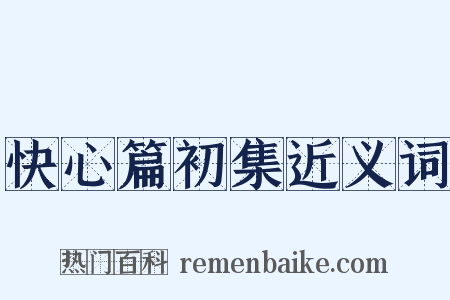 快心篇初集近义词是什么意思的图片